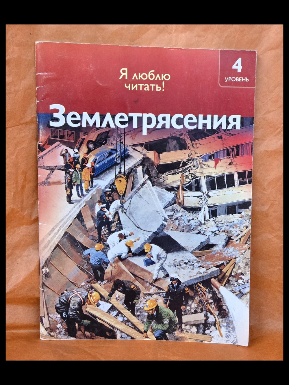 Я ЛЮБЛЮ ЧИТАТЬ "ЗЕМЛЕТРЯСЕНИЯ"- I LOVE READ "EARTHQUAKE"